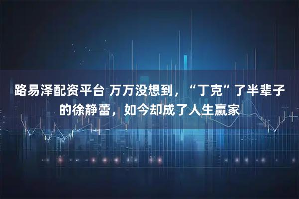路易泽配资平台 万万没想到，“丁克”了半辈子的徐静蕾，如今却成了人生赢家